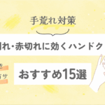 【手荒れ対策】ひび割れ・赤切れに効くハンドクリームおすすめ15選