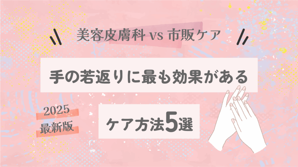 【美容皮膚科 vs 市販ケア】手の若返りに最も効果があるのはどれ？【2025最新版】