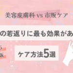 【美容皮膚科 vs 市販ケア】手の若返りに最も効果があるのはどれ？【2025最新版】