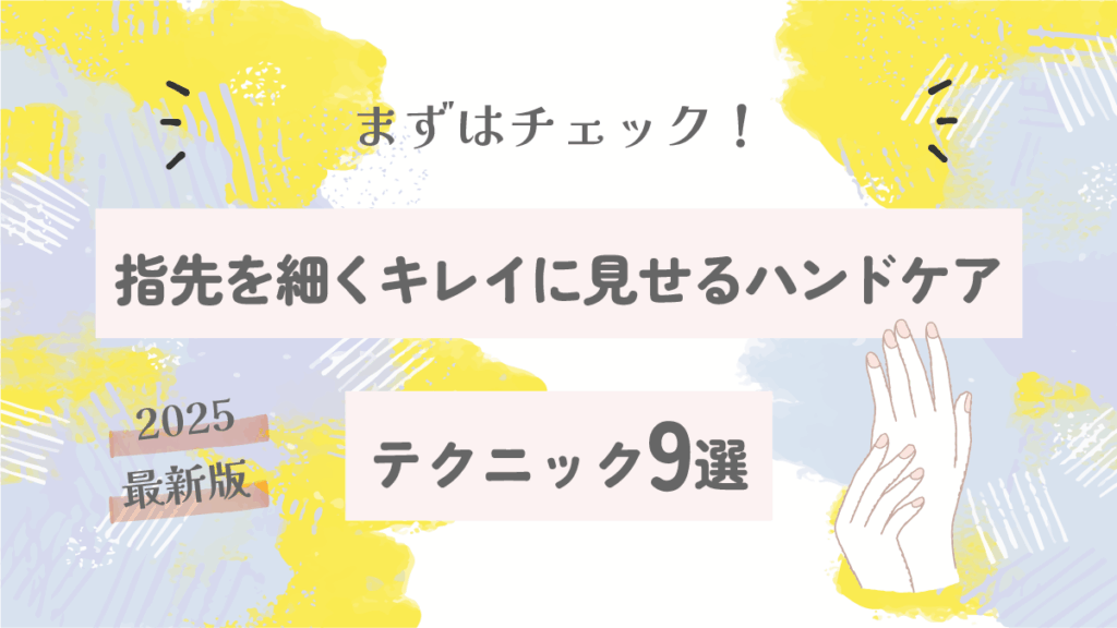 指先を細くキレイに見せるハンドケアテクニック9選【2025最新版】