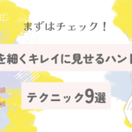 指先を細くキレイに見せるハンドケアテクニック9選【2025最新版】
