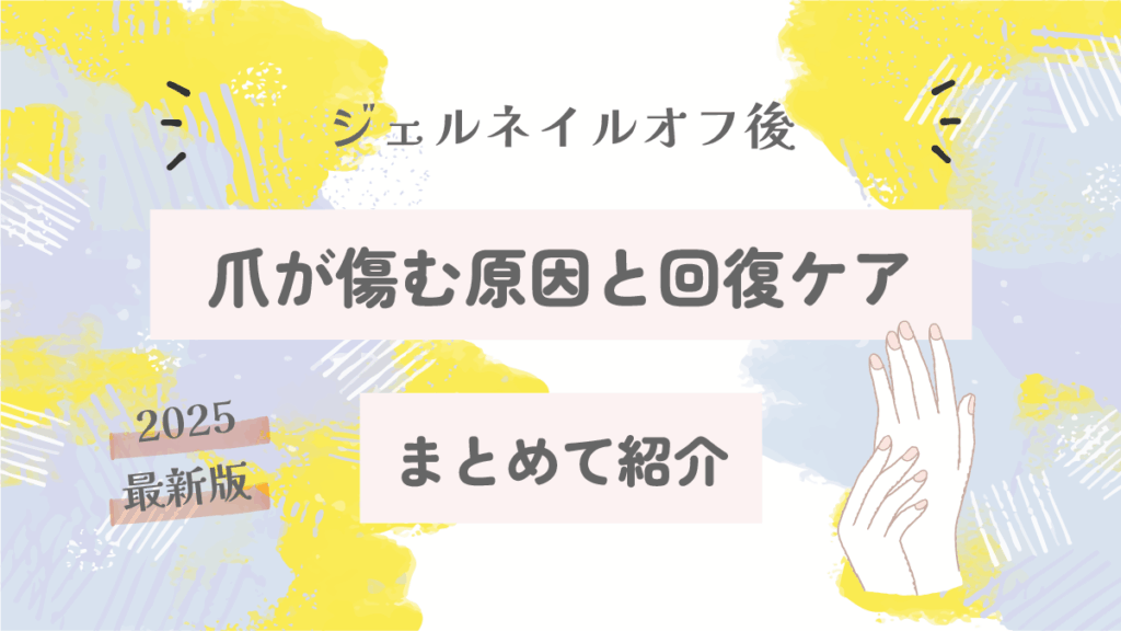 ジェルネイルオフ後に爪が傷む原因と回復ケアまとめ【2025最新版】