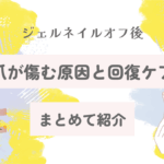ジェルネイルオフ後に爪が傷む原因と回復ケアまとめ【2025最新版】