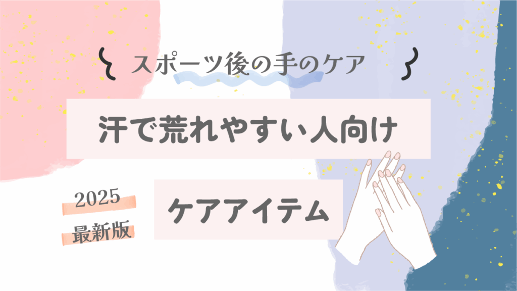 スポーツ後の手のケア方法｜汗で荒れやすい人向けケアアイテム【2025最新版】