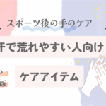 スポーツ後の手のケア方法｜汗で荒れやすい人向けケアアイテム【2025最新版】