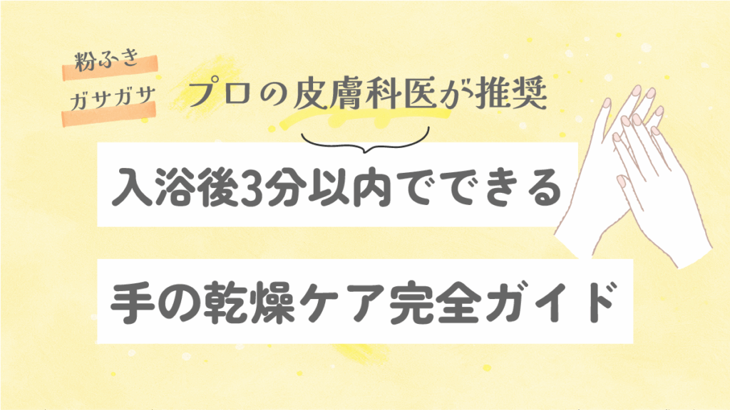 入浴後3分以内でできる手の乾燥ケア完全ガイド｜プロの皮膚科医が推奨