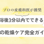 入浴後3分以内でできる手の乾燥ケア完全ガイド｜プロの皮膚科医が推奨