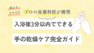入浴後3分以内でできる手の乾燥ケア完全ガイド｜プロの皮膚科医が推奨