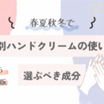 季節別ハンドクリームの使い分け｜春夏秋冬で選ぶべき成分とは？【2025最新版】