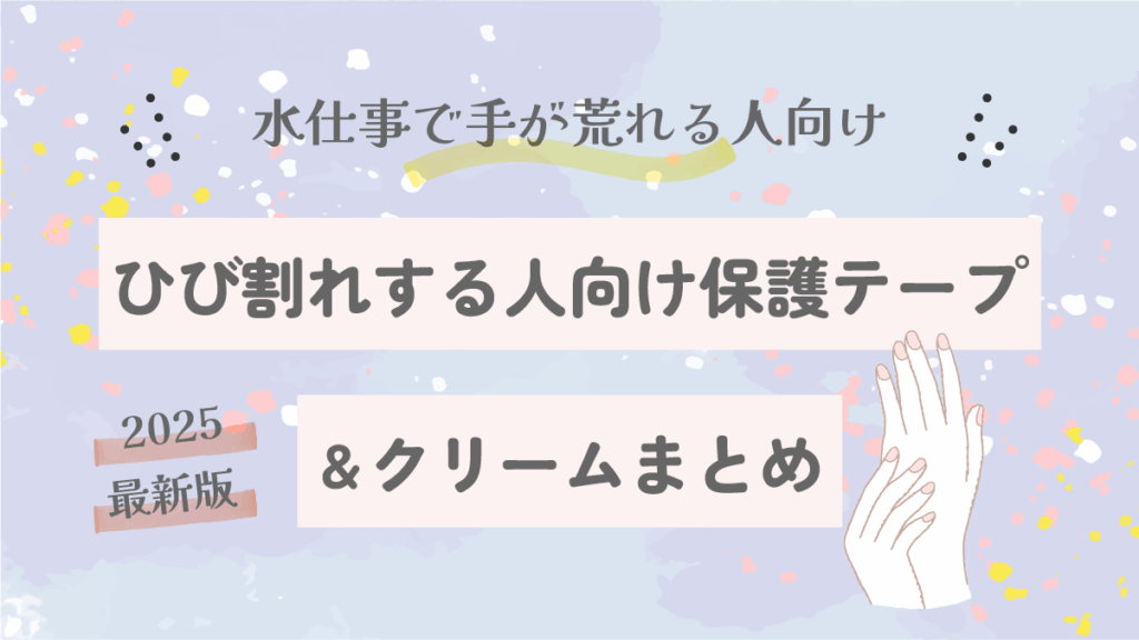 指先のひび割れが痛い！裂けやすい人向け保護テープ＆クリームまとめ【2025最新版】