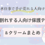 指先のひび割れが痛い！裂けやすい人向け保護テープ＆クリームまとめ【2025最新版】