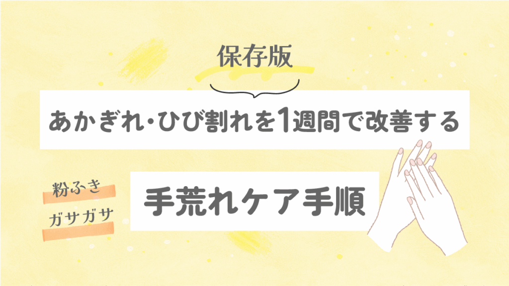 あかぎれ・ひび割れを1週間で改善する手荒れケア手順【保存版】