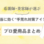 看護師・美容師が選ぶ“本当に効く”手荒れ対策アイテム｜プロ愛用品まとめ