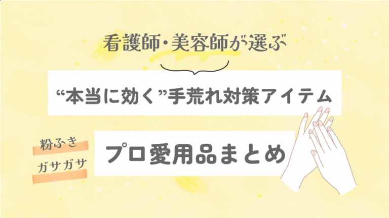 看護師・美容師が選ぶ“本当に効く”手荒れ対策アイテム｜プロ愛用品まとめ