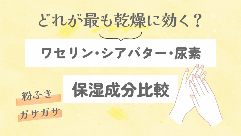 【保湿成分比較】ワセリン・シアバター・尿素はどれが最も乾燥に効く?
