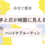 手と爪が綺麗に見えるハンドケアルーティン【自宅で簡単｜保存版】
