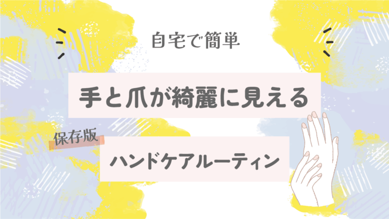 手と爪が綺麗に見えるハンドケアルーティン【自宅で簡単｜保存版】