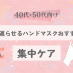 【40代・50代向け】手を若返らせるハンドマスクおすすめ6選｜ふっくら・しっとりがよみがえる集中ケア【2025最新版】