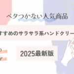 夏におすすめのサラサラ系ハンドクリーム10選｜ベタつかない人気商品【2025最新版】