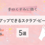 手のくすみに効くスクラブ・ピーリング5選｜トーンアップできる選び方【2025最新版】