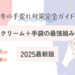 冬の手荒れ対策完全ガイド｜ハンドクリーム＋手袋の最強組み合わせ【2025最新版】