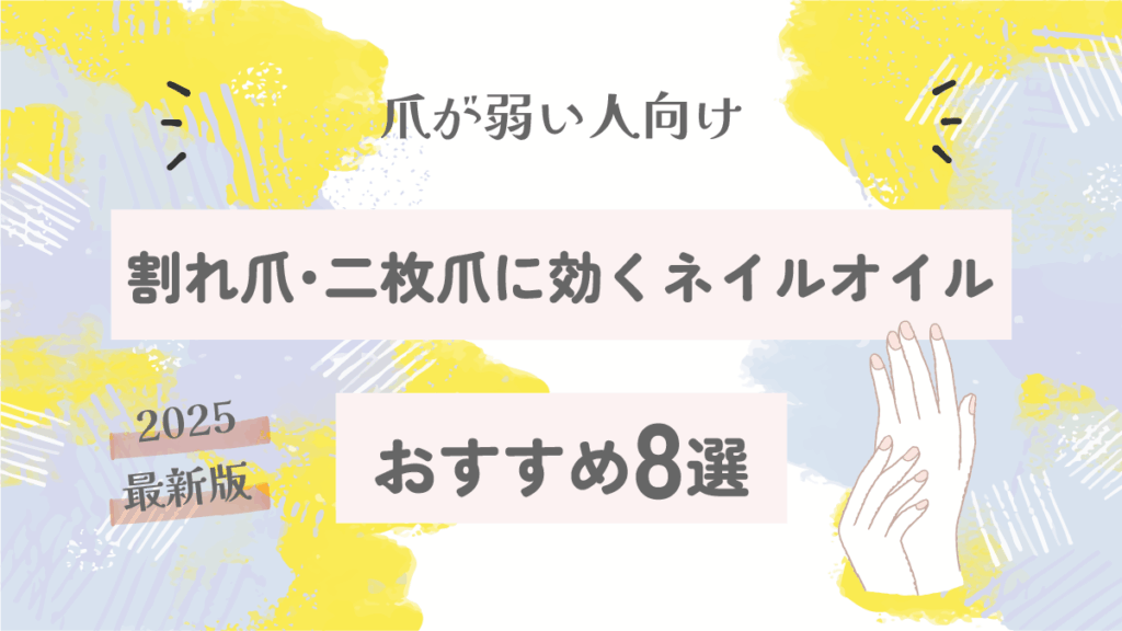 割れ爪・二枚爪に効くネイルオイルおすすめ8選｜爪が弱い人向け【2025最新版】