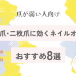 割れ爪・二枚爪に効くネイルオイルおすすめ8選｜爪が弱い人向け【2025最新版】