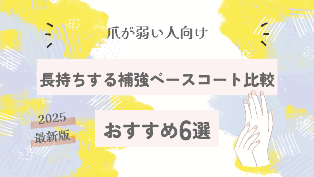 爪が弱い人向け補強ベースコート比較|長持ちするおすすめ6選【2025最新版】