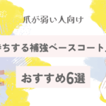 爪が弱い人向け補強ベースコート比較｜長持ちするおすすめ6選【2025最新版】