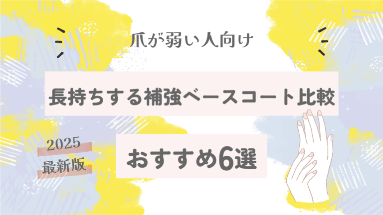 爪が弱い人向け補強ベースコート比較｜長持ちするおすすめ6選【2025最新版】