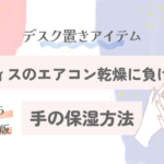 オフィスのエアコン乾燥に負けない手の保湿方法｜デスク置きアイテム【2025最新版】