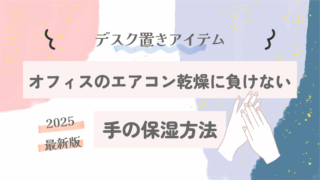 オフィスのエアコン乾燥に負けない手の保湿方法｜デスク置きアイテム【2025最新版】