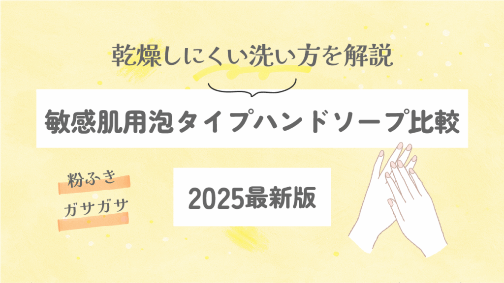 敏感肌に優しい泡タイプハンドソープ比較|乾燥しにくい洗い方も解説【2025最新版】