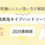 敏感肌に優しい泡タイプハンドソープ比較｜乾燥しにくい洗い方も解説【2025最新版】