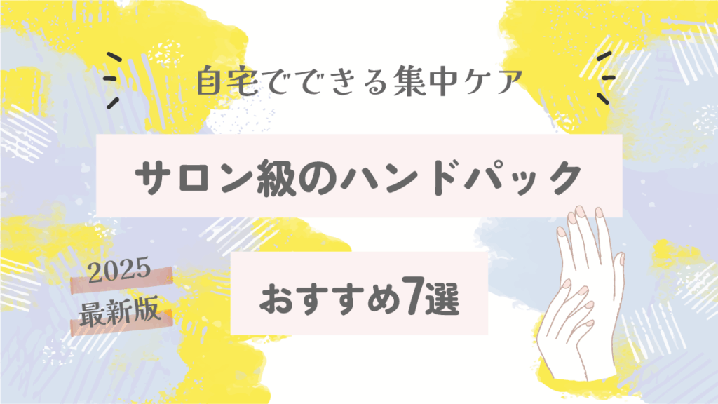 サロン級のハンドパックおすすめ7選｜自宅でできる集中ケア【2025最新版】