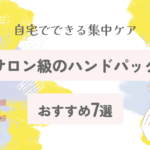 サロン級のハンドパックおすすめ7選｜自宅でできる集中ケア【2025最新版】