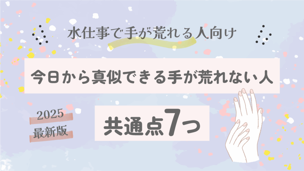 冬でも水仕事で手が荒れない人の共通点7つ|今日から真似できる習慣【2025決定版】