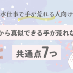 冬でも水仕事で手が荒れない人の共通点7つ｜今日から真似できる習慣【2025決定版】
