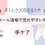 アルコール消毒で荒れやすい時代の手ケア｜正しいケア方法まとめ【2025最新版】