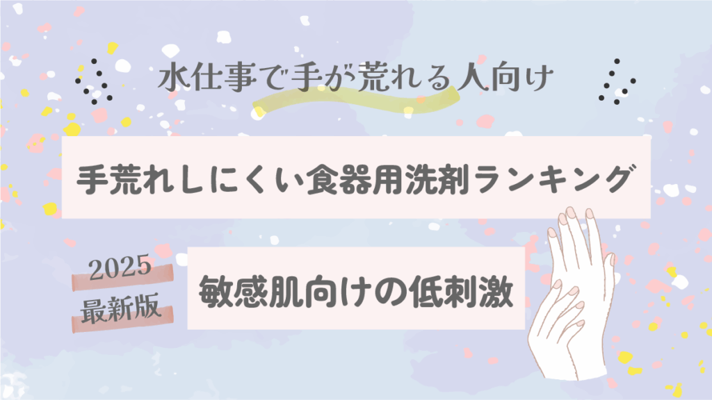 手荒れしにくい食器用洗剤ランキング｜敏感肌向けの低刺激タイプは？【2025最新版】