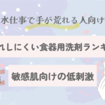 手荒れしにくい食器用洗剤ランキング｜敏感肌向けの低刺激タイプは？【2025最新版】
