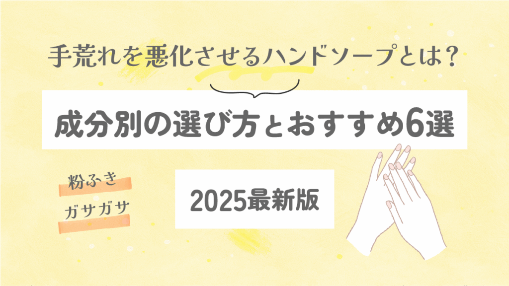 手荒れを悪化させるハンドソープとは？成分別の選び方とおすすめ6選【2025最新版】