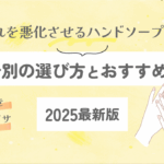 手荒れを悪化させるハンドソープとは？成分別の選び方とおすすめ6選【2025最新版】