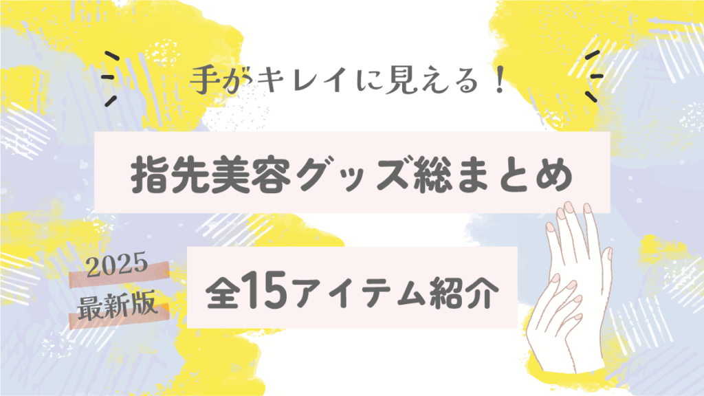 手がキレイに見える！指先美容グッズ総まとめ【2025最新版】