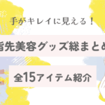 手がキレイに見える！指先美容グッズ総まとめ【2025最新版】