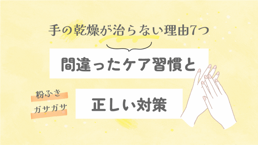 手の乾燥が治らない理由7つ｜間違ったケア習慣と正しい対策