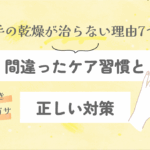 手の乾燥が治らない理由7つ｜間違ったケア習慣と正しい対策