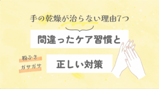 手の乾燥が治らない理由7つ｜間違ったケア習慣と正しい対策