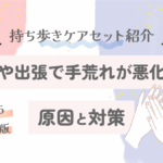 旅行や出張で手荒れが悪化する原因と対策｜持ち歩きケアセット紹介【2025最新版】