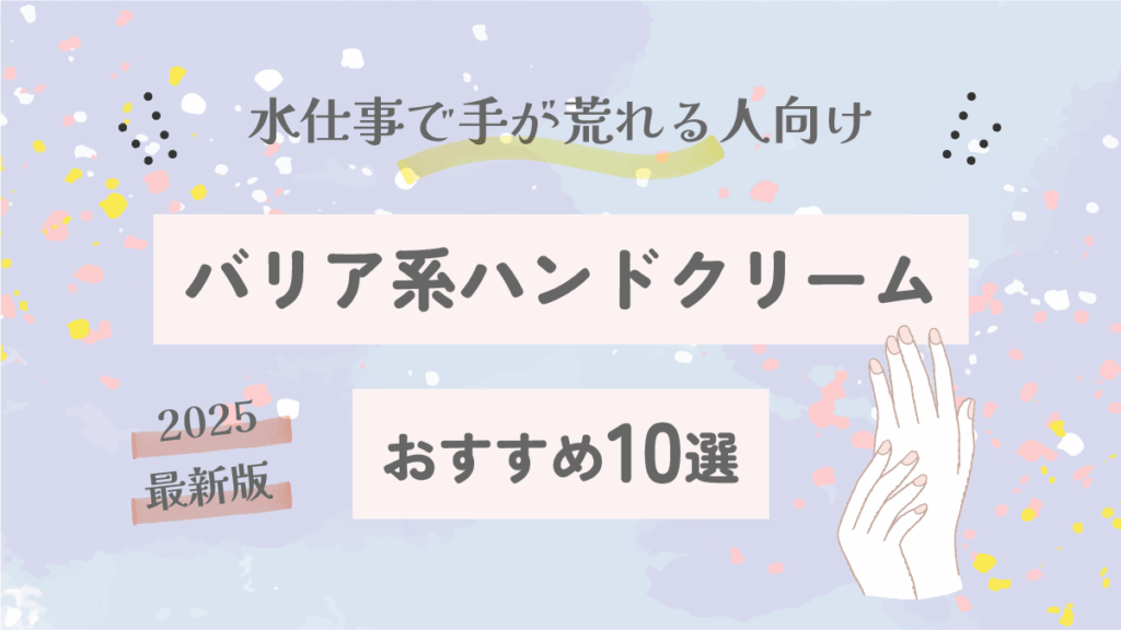 水仕事で手が荒れる人向け｜バリア系ハンドクリームおすすめ10選【2025最新版】